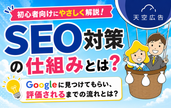 SEO対策の仕組みを初心者向けにやさしく解説！