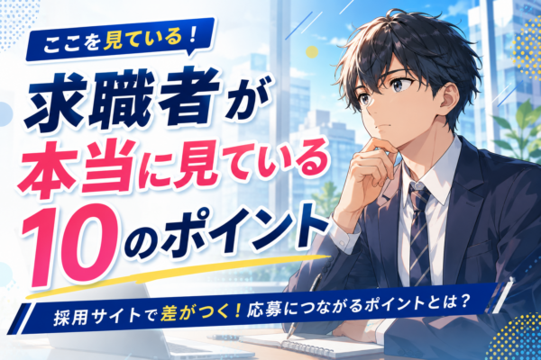 貴社のリクルートサイトは求職者の欲しい情報は掲載されていますか?