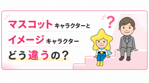 マスコットキャラクターとイメー時キャラクターの違い